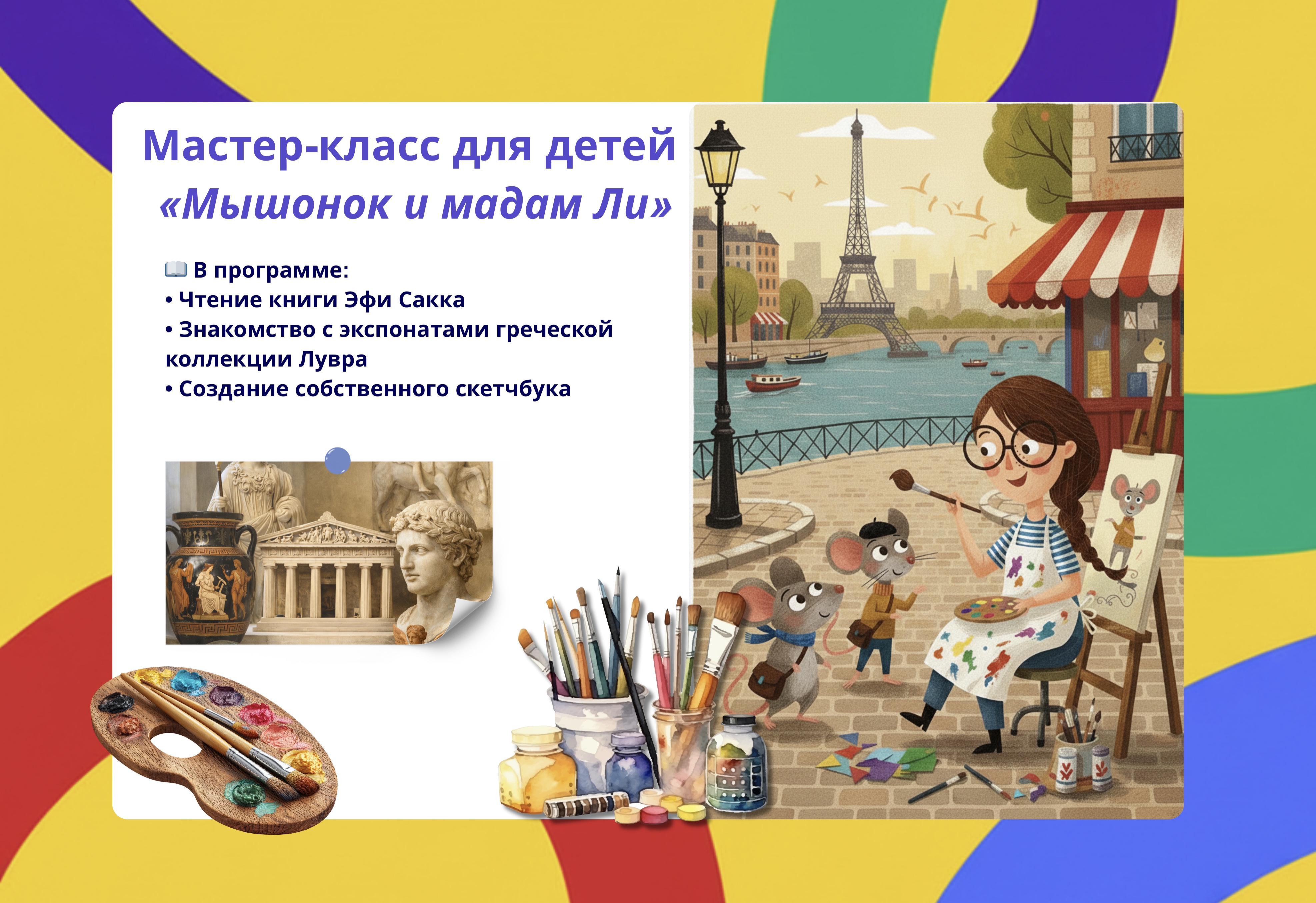 Мастер-класс для юных друзей Франкофонии (5+)