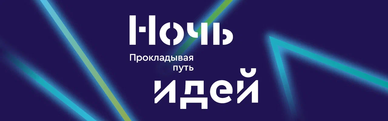 Фестиваль Ночь идей 2026: «Прокладывая путь» ● Санкт-Петербург