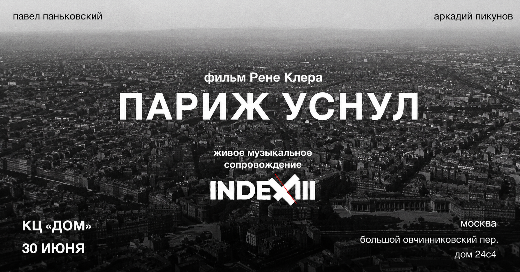 INDEX III: живой саундтрек к фильму «Париж уснул»