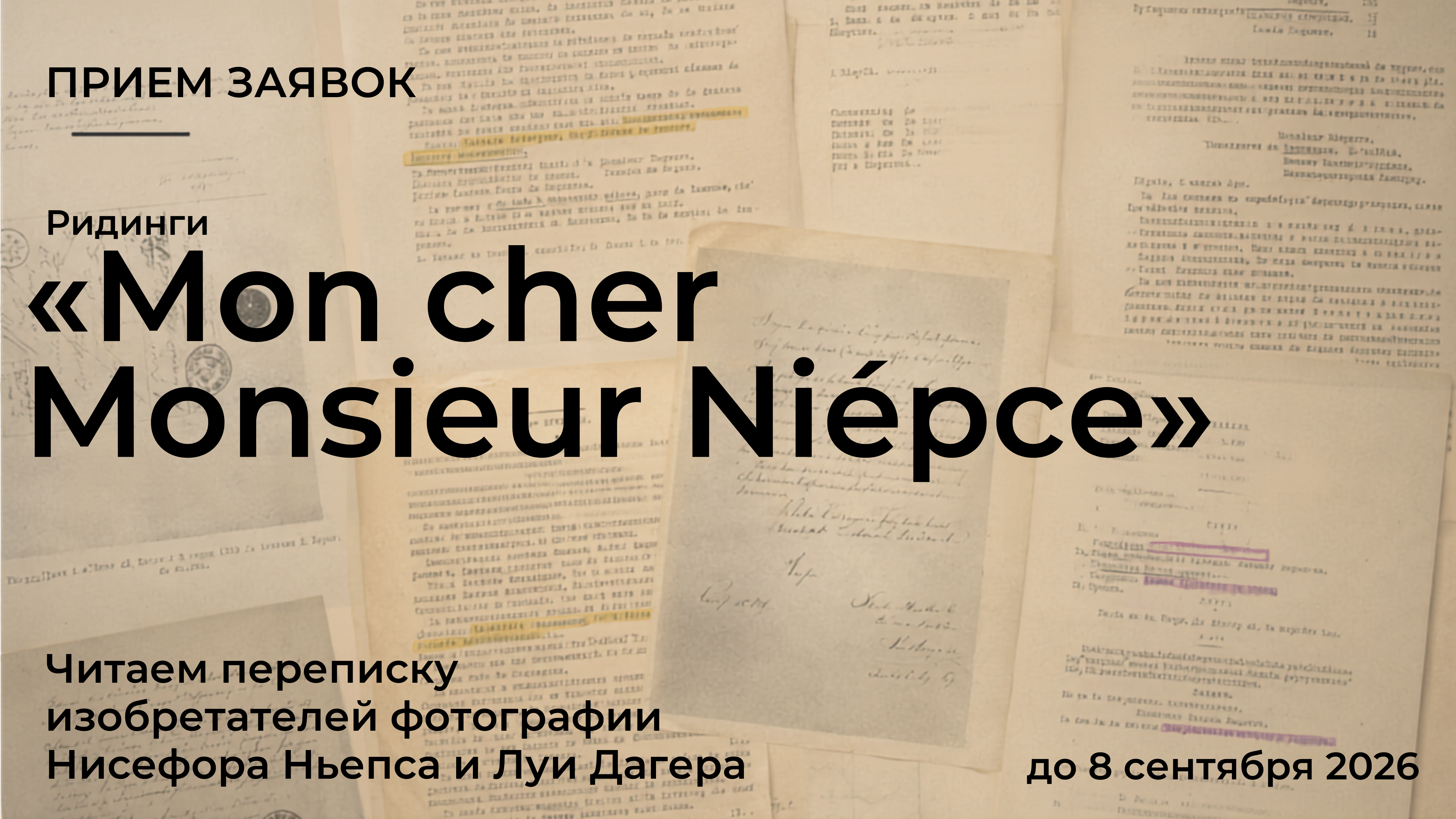 Appel à candidatures – « Mon cher Monsieur Niépce »
