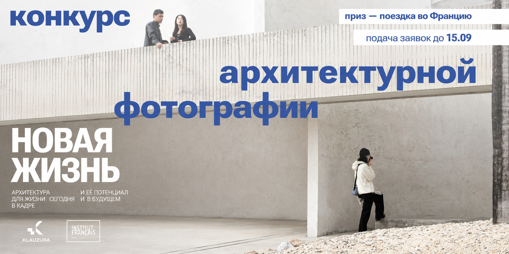 Конкурс архитектурной фотографии «Новая жизнь»