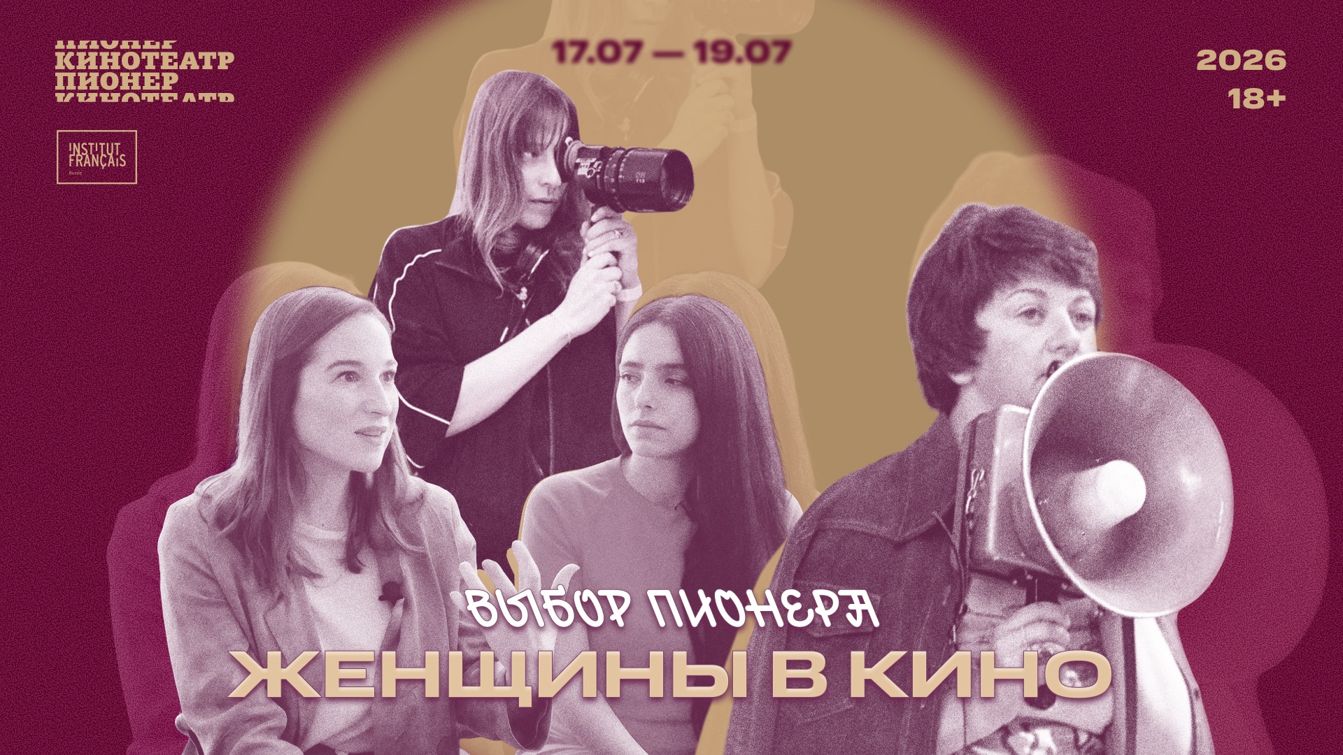 «Выбор Пионера: Женщины в кино»