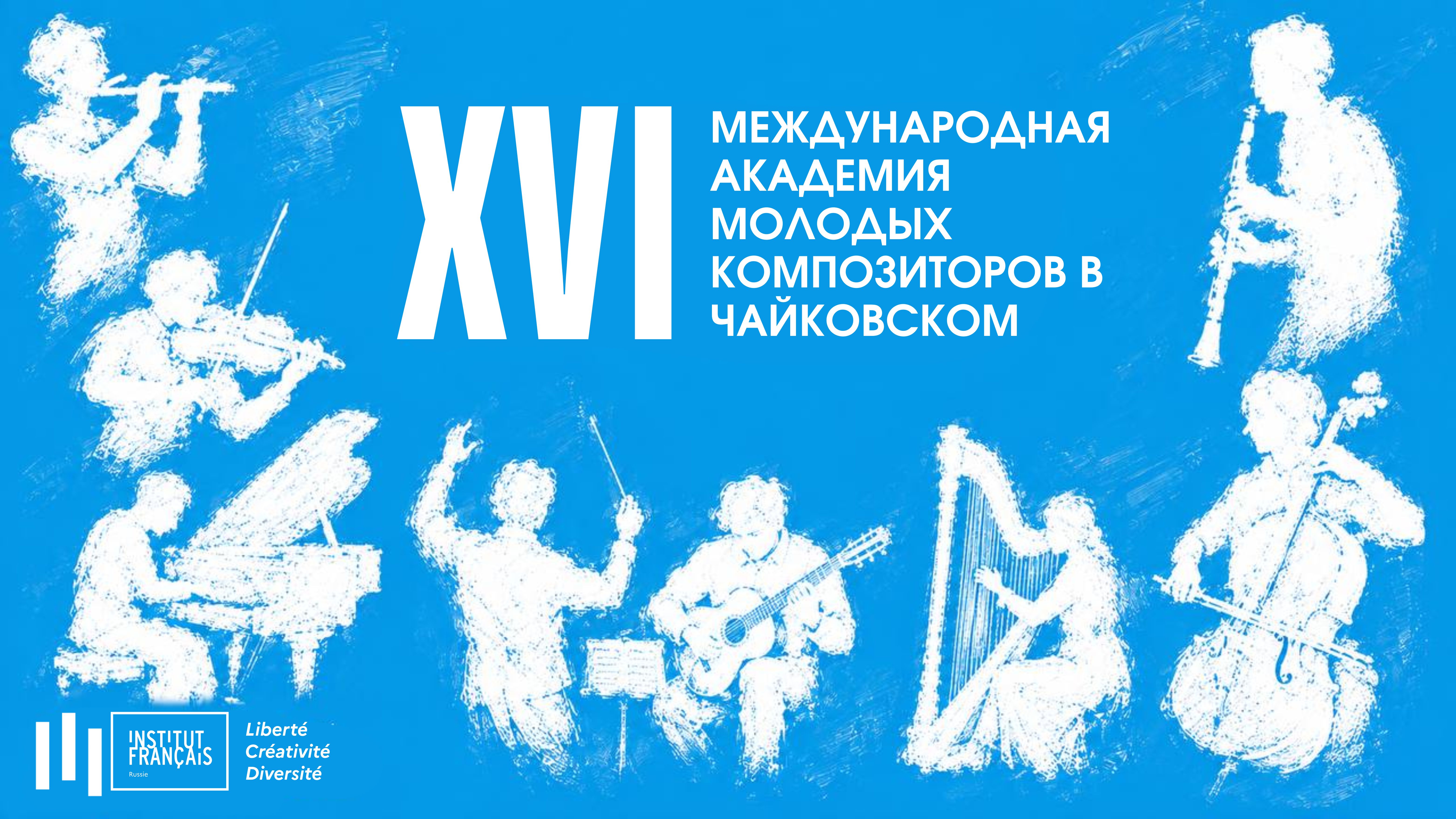 XVI Международная академия молодых композиторов в Чайковском